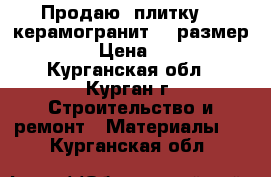 Продаю  плитку  “ керамогранит“   размер 60-60 › Цена ­ 1 300 - Курганская обл., Курган г. Строительство и ремонт » Материалы   . Курганская обл.